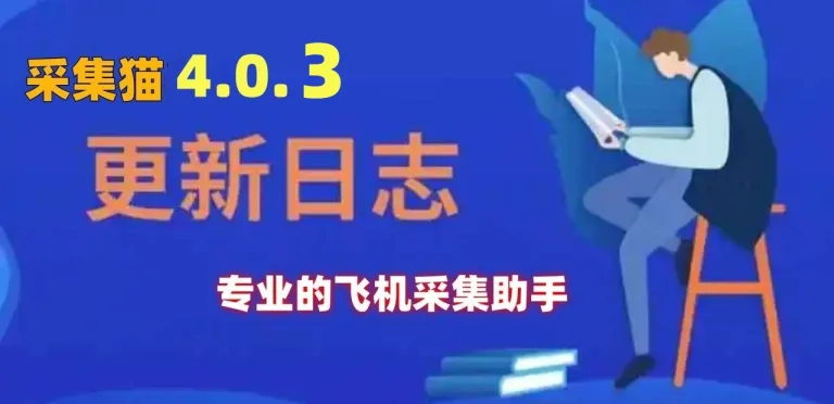 【采集猫】V4.0.3版本已发布，优化了多项功能