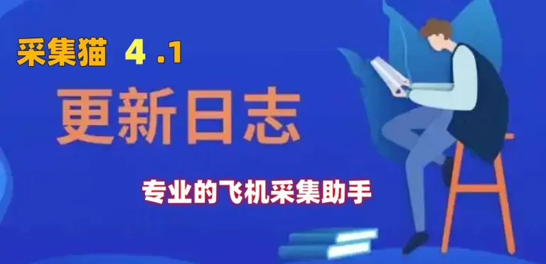 采集猫4.1版本正式发布，新增媒体加工服务