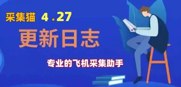 【采集猫】4.27版本已正式发布
