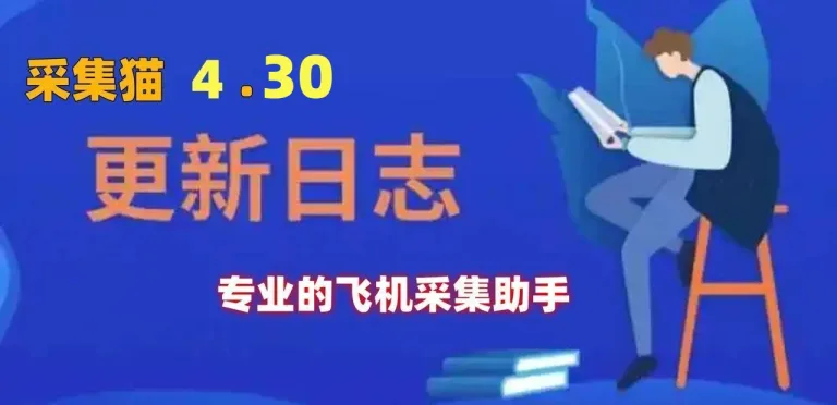 【采集猫】4.30 版本 即将发布