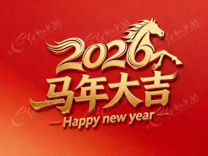【采集猫】恭祝大家 2026 马年大吉 阖家欢乐